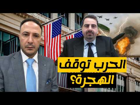 الحرب تتوسع… ما تأثيرها على عمل السفارات الأمريكية وملفات الهجرة واللجوء