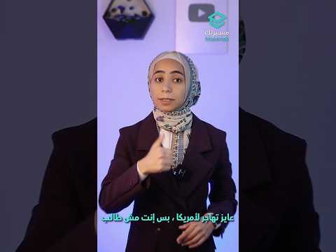الدول المسموح لها بالتقديم علي الهجرة العشوائية لأمريكا Part 2