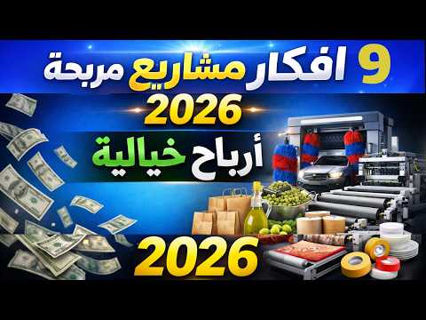 9 مشاريع ذهبية برأس مال صغير تحقق لك ثروة في 2026 💰 (ابدأ الآن)