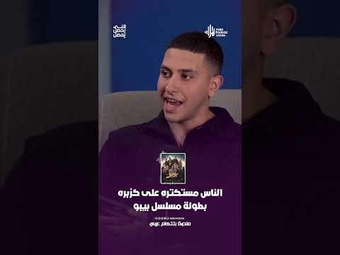 الناس مستكتره على كزبره بطولة مسلسل بيبو
