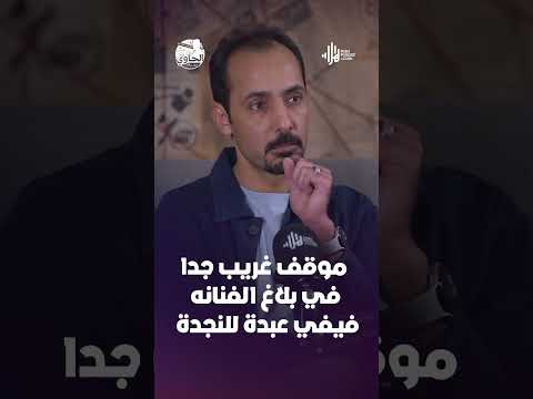 موقف غريب جداً في بلاع الفنانة فيفي عبدة للنجدة #هلا_بودكاست