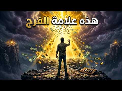 عندما يغلق الله كل الأبواب في وجهك… فاعلم أن الفتح العظيم اقترب