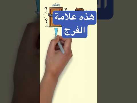لما كل الأبواب تتقفل… الفتح قرب !