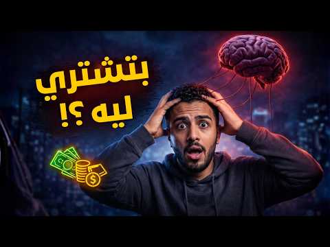 السر اللي بيخليك تصرف فلوسك غصب عنك