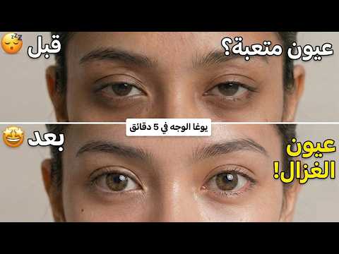 كيف تحصلين على "عيون الغزال" الواسعة طبيعياً | يوغا الوجه في 5 دقائق