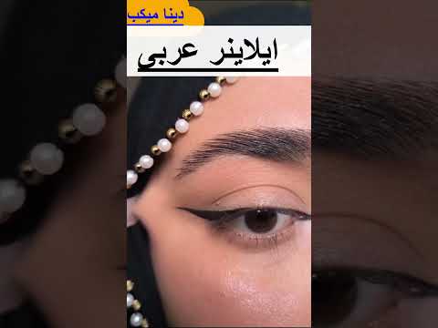 ايلاينر عربى تحفه🤷‍♂️🤷‍♂️