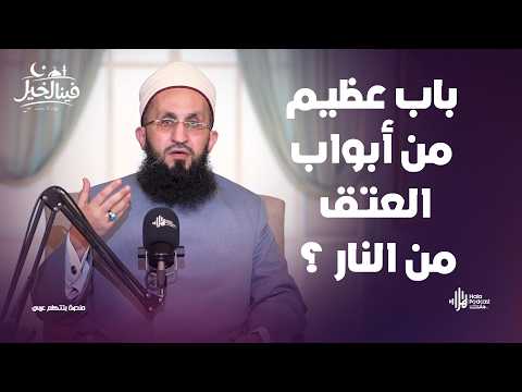 باب عظيم من أبواب العتق من النار ؟ ..  فينا الخير مع فضيلة الشيخ عبدالله عزالدين