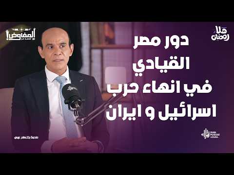 مفاجأة عن دور مصر السياسي في انهاء حرب اسرائيل و ايران🔥 يكشفها الاعلامي محمد موسى مع المفاوض أحمد عز