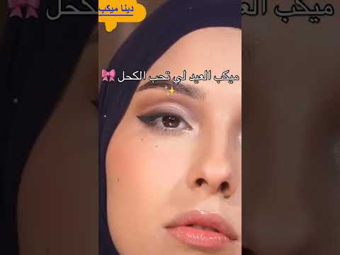 اسهل مكياج للعيد تحفه🤷‍♀️🤷‍♀️