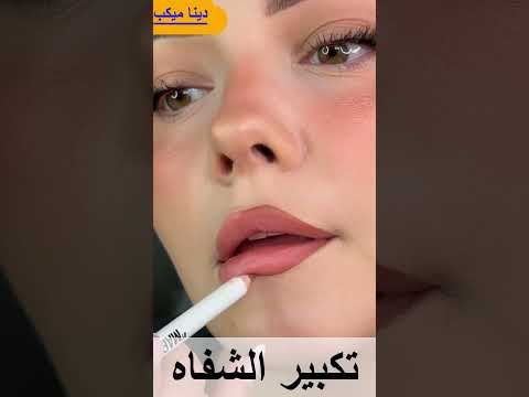 تكبير الشفاه بقلم🤷‍♀️🤷‍♀️