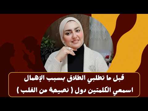 قبل ما تطلبي الطلاق بسبب الاهمال اسمعي الكلمتين دول ( نصيحة من القلب )