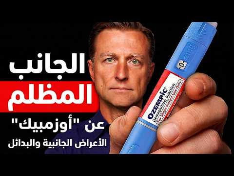 سيقاضوني لأني كشفت هذا عن أوزمبيك للتنحيف