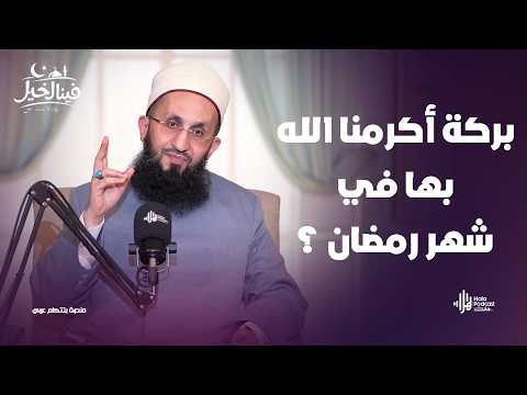 بركة أكرمنا الله بها في شهر رمضان ؟ ..  فينا الخير مع فضيلة الشيخ عبدالله عزالدين