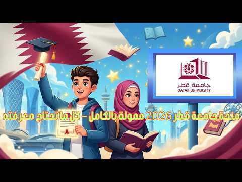 منحة جامعة قطر 2026 ممولة بالكامل – كل ما تحتاج معرفته
