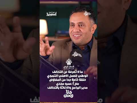 الليلة في المفاوض.. أ. عمرو مجدي مدير البرامج والاغاثة بالتحالف الوطني ومفاجآة عن مساعدات غزة