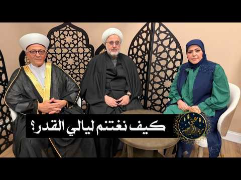 كيف نغتنم ليالي القدر؟ وما أفضل الأعمال في هذه الليالي المباركة؟