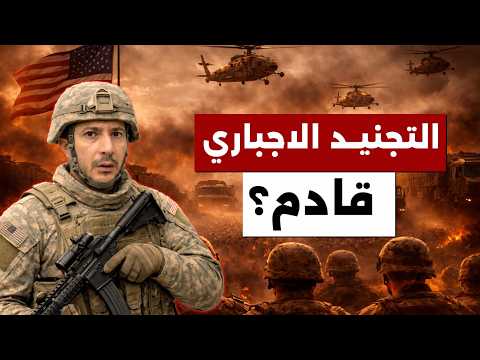 مع التهديد بقوات برية… هل يعود التجنيد الإجباري في أميركا؟