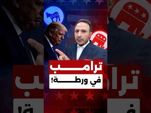 ترامب في ورطة… نسبة التأييد تهبط إلى أدنى مستوياتها!