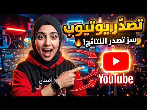 كيف تجعل فيديوهاتك تتصدر يوتيوب حتى بدون مشتركين؟