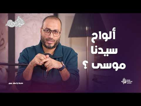 ألواح سيدنا موسى ؟ .. مع طوفان موسى مع د. أويس منصور