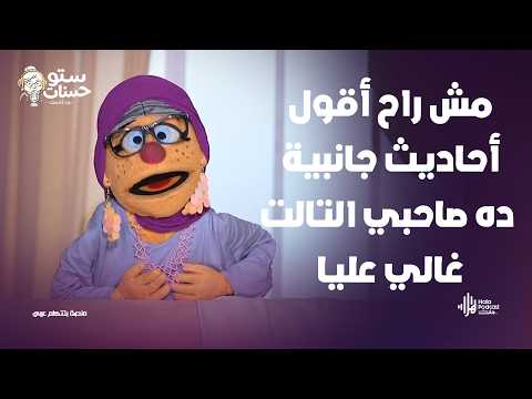 مش راح أقول أحاديث جانبية ده صاحبي التالت غالي عليا .. أعرف الصح ؟ مع ستو حسنات