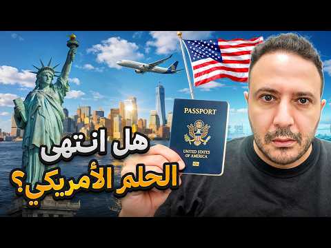 أجوبة صادمة… هل ما زالت أمريكا حلم الشباب العربي؟