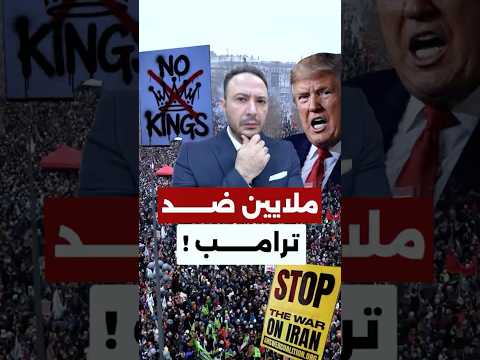 أميركا تغلي… ملايين في الشوارع ضد ترامب!