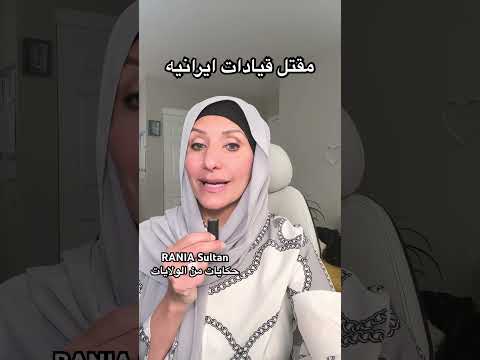 مقتل قيادات ايرانيه @raniasultan #lifeinusa #newsupdate #iranwarupdate