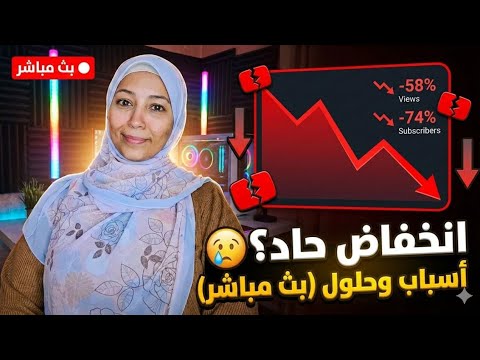 اسباب نخفاض المشاهدات والمشتركين في اليوتيوب