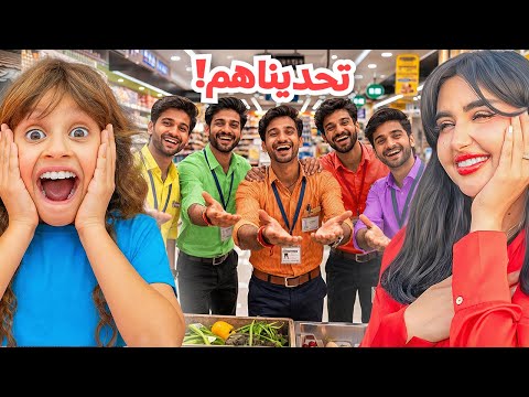 قررنا نتحدى عمال السوبرماركت ونشوف مين ‏يلقى الكنز المخفي !!