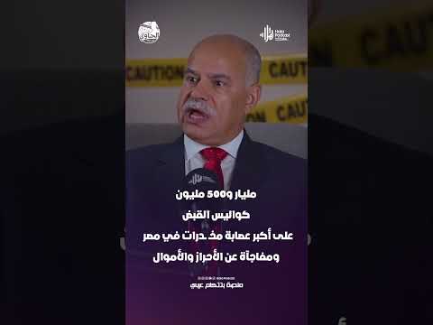 كواليس القبض على أكبر عصابة مخدرات في مصر ومفاجآة عن الأحراز والأموال