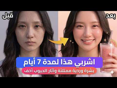 اشربي هذا لـ 7 أيام: سر البشرة الزجاجية الممتلئة والتخلص من آثار الحبوب ✨🍹