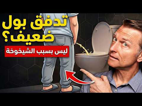 السبب الحقيقي وراء ضعف تدفق البول ليس ما تظنه