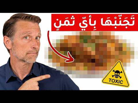 أخطر مكون تتناوله كل يوم يدمر الأعصاب والدماغ والجهاز التناسلي!