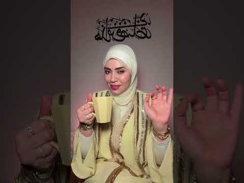 الزوجة المهزوزة لما تتحول لقمة الثقة بالنفس🤩