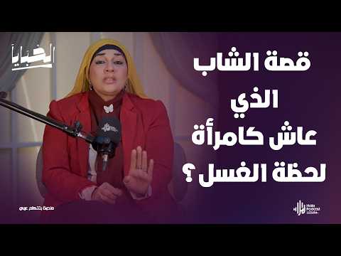 قصة الشاب الذي عاش كامرأة وماذا حدث له لحظة الغسل؟ .. أسرار مرعبة لأول مرة مع مي فاروق في الخبايا