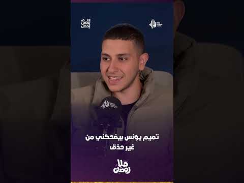 الكاميرا الخفية مع تميم يونس بيضحكني من غير حذق