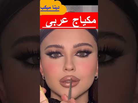 مكياج عربى فى دقيقة🤷‍♀️🤷‍♀️