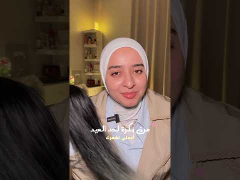 مش هتحتاجي تعملي سيشوار فالعيد لو عملتي لشعرك حمام زيت بالطريقه ديه🫱🏻‍🫲🏼❤️