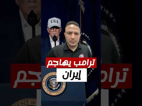 عاجل.. ترامب يعلن بدء عمليات قتالية واسعة في إيران