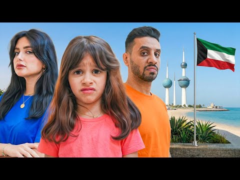 و اخيرا جاسم و سبيجه وبنتهم في الكويت !!