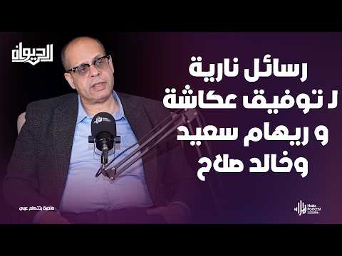 أكرم القصاص وتصريحات نارية عن ريهام سعيد ولميس الحديدي وابراهيم عيسى🔥الديوان مع الاعلامي نزار السيسي