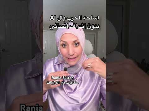 اسلحه الحرب بال AIبدون إشراف @raniasultan #lifeinusa #newsupdate إنساني