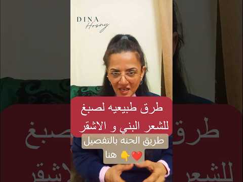 تغطيه الشيب باللون البني أو الاشقر