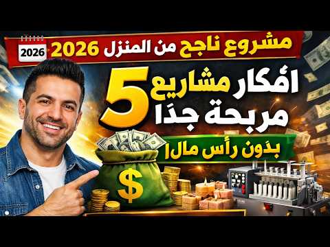 افكار مشاريع صغيرة مربحة جدا | 5 مشاريع ناجحة من المنزل بدون رأس مال