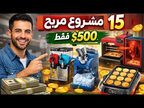 15 مشروع مربح من المنزل بماكينات رخيصة 💰 ابدأ بـ 500$ فقط (أفكار مشاريع 2026)