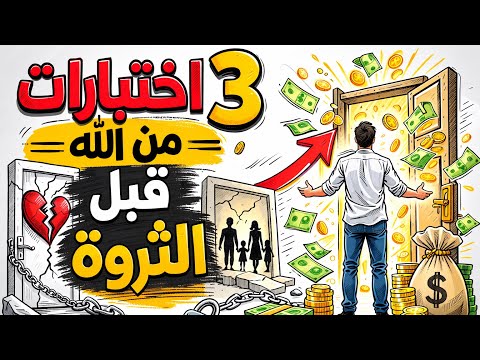 قبل أن يفتح الله عليك بالرزق والمال ستمر بهذه الاختبارات الثلاثة | حكمة جلال الدين الرومي