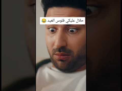 حلال عليكي فلوس العيد 😂