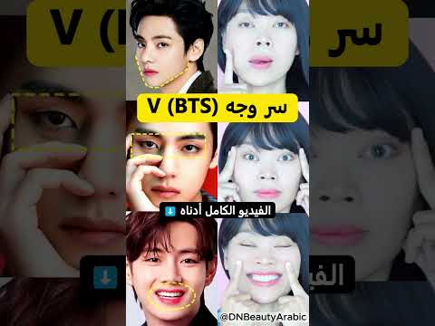 سر وجه V (BTS) في ٥ دقائق! ✨