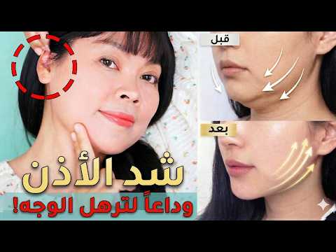 وداعاً للوجه المترهل! دلكي أذنيكِ 5 دقائق لشد الوجه ورفع الخدود فوراً